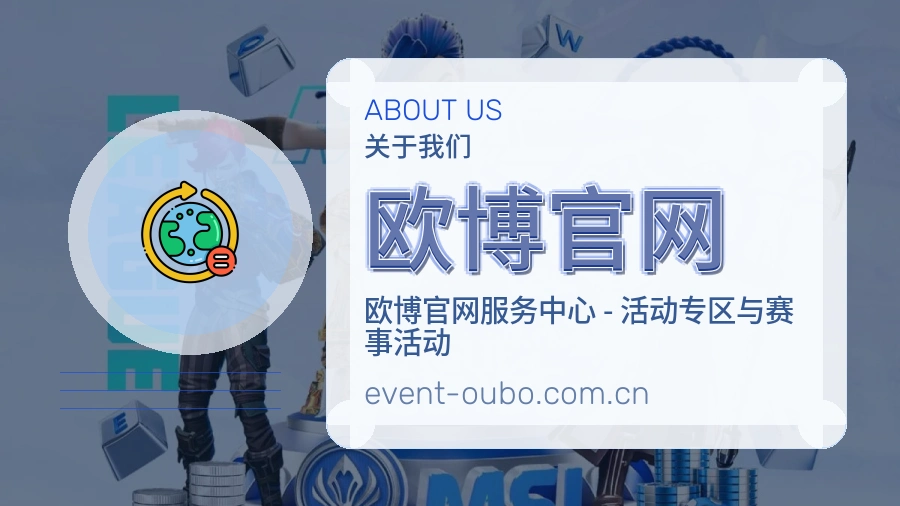 欧博官网公司简介与平台服务展示